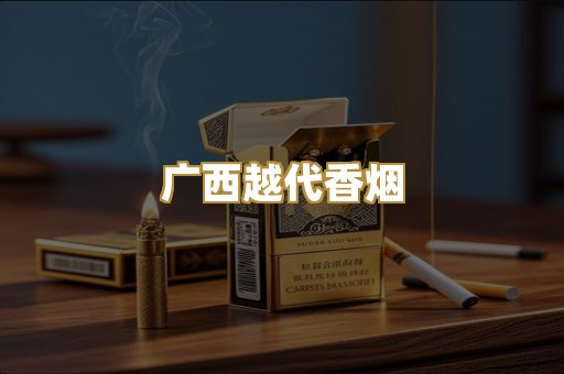 广西越代香烟