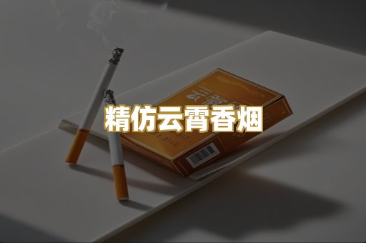 精仿云霄香烟